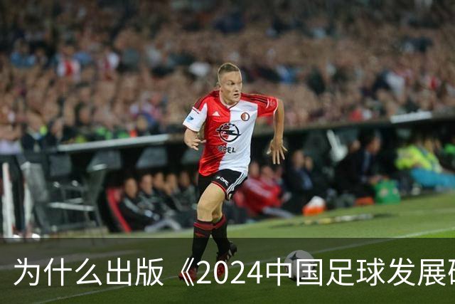 为什么出版《2024中国足球发展研讨会白皮书》？