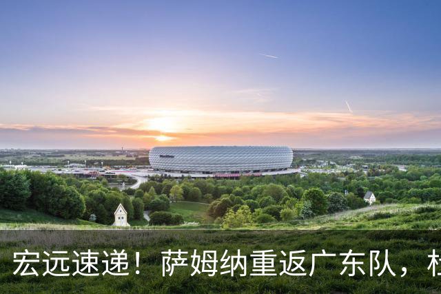 宏远速递！萨姆纳重返广东队，杜锋将接任国家队主教练？