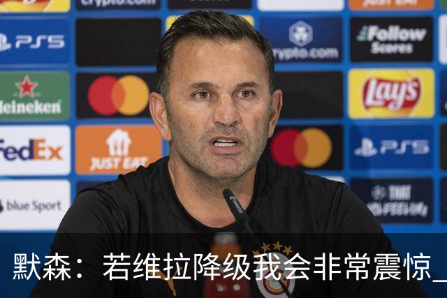 默森：若维拉降级我会非常震惊 阿森纳将以两位数积分优势夺冠
