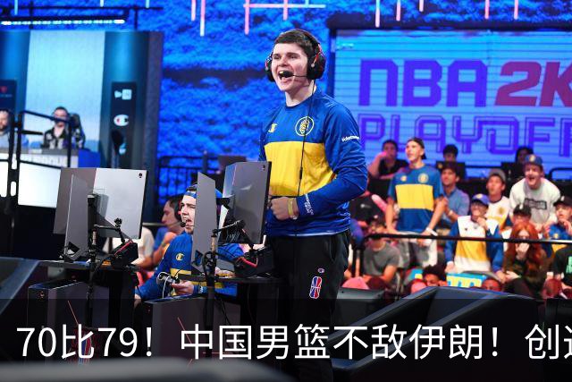 70比79！中国男篮不敌伊朗！创造近12年最差战绩